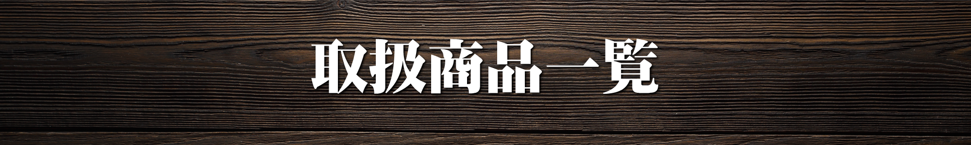 岩野精肉店の取扱商品一覧