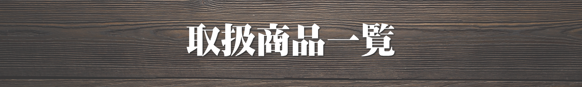 岩野精肉店の取扱商品一覧