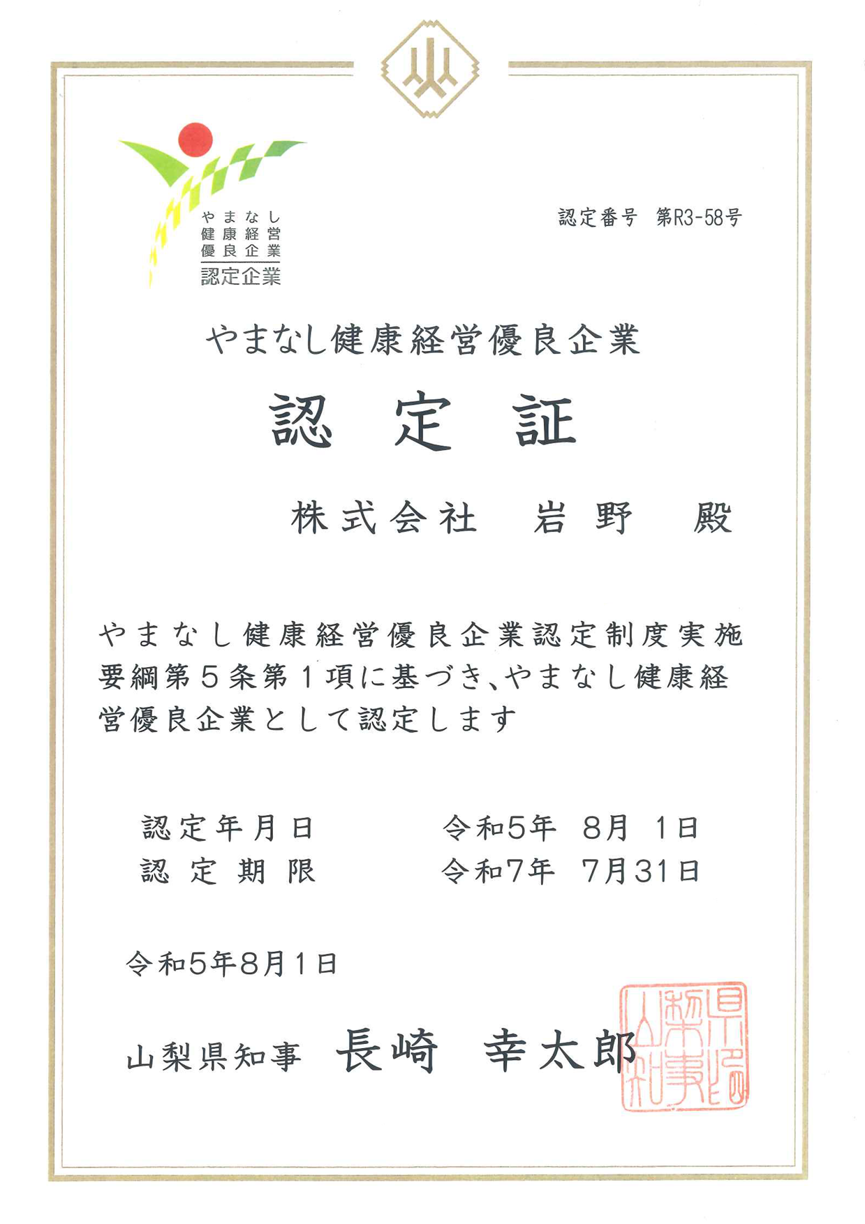 株式会社岩野は健康経営優良企業に認定されました