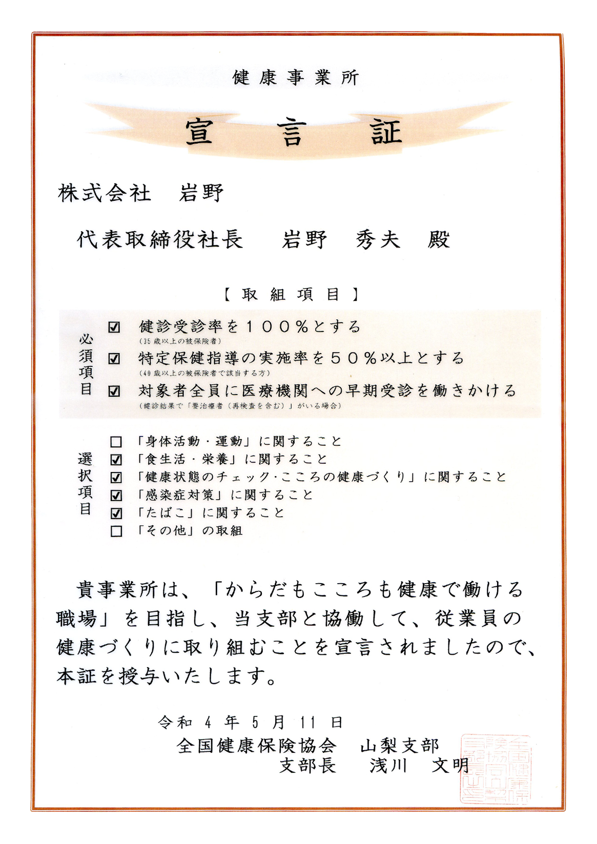 株式会社岩野はここに健康事業所であることを宣言します