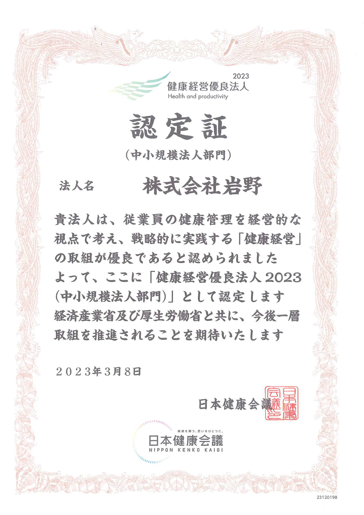 株式会社岩野は健康経営優良法人に認定されました