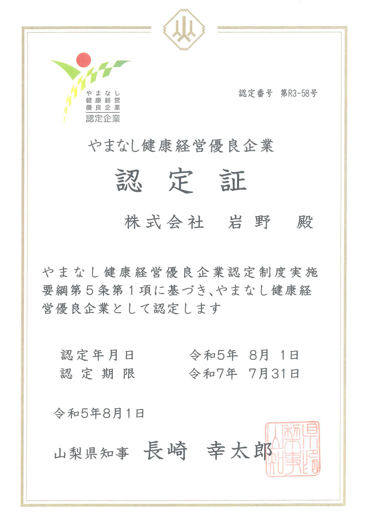 株式会社岩野は健康経営優良企業に認定されました