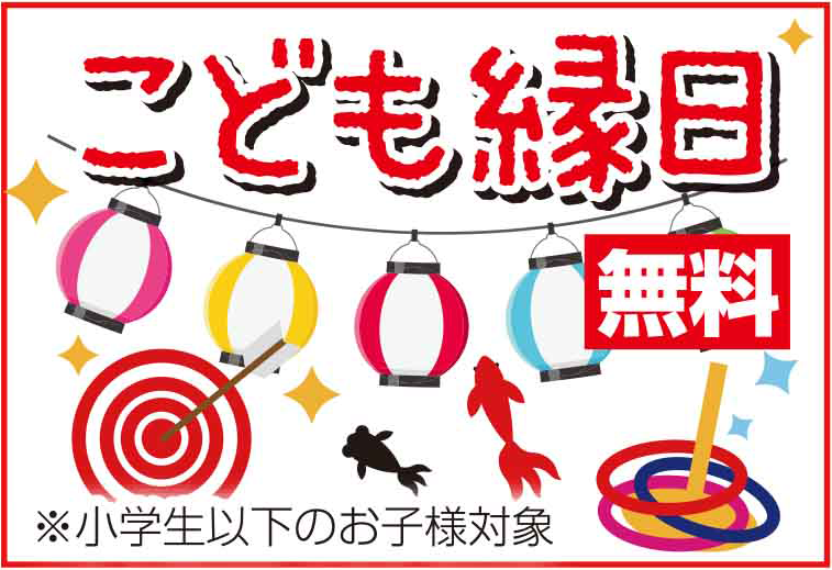 岩野精肉店100人バーベキューBBQイベントメニュー：こども縁日