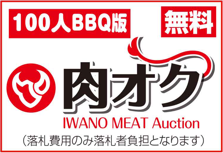 岩野精肉店100人バーベキューBBQイベントメニュー：大人気ミートオークション