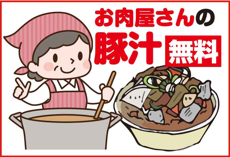 岩野精肉店100人バーベキューBBQイベントメニュー：美味しいお肉屋さんの豚汁
