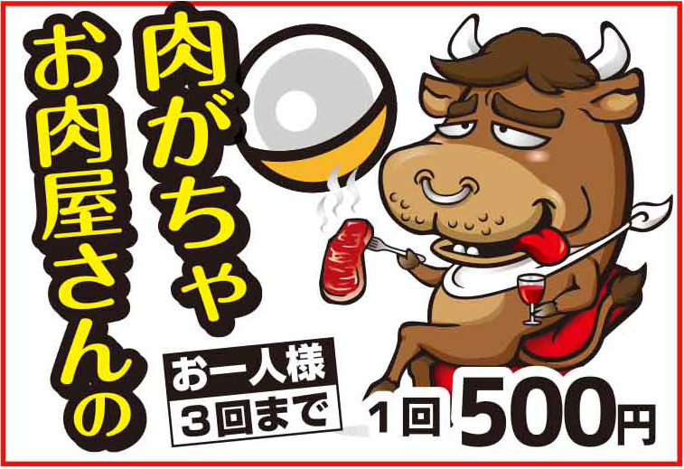 岩野精肉店100人バーベキューBBQイベントメニュー：肉ガチャ